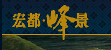 大連宏都峰景項目樓盤官網